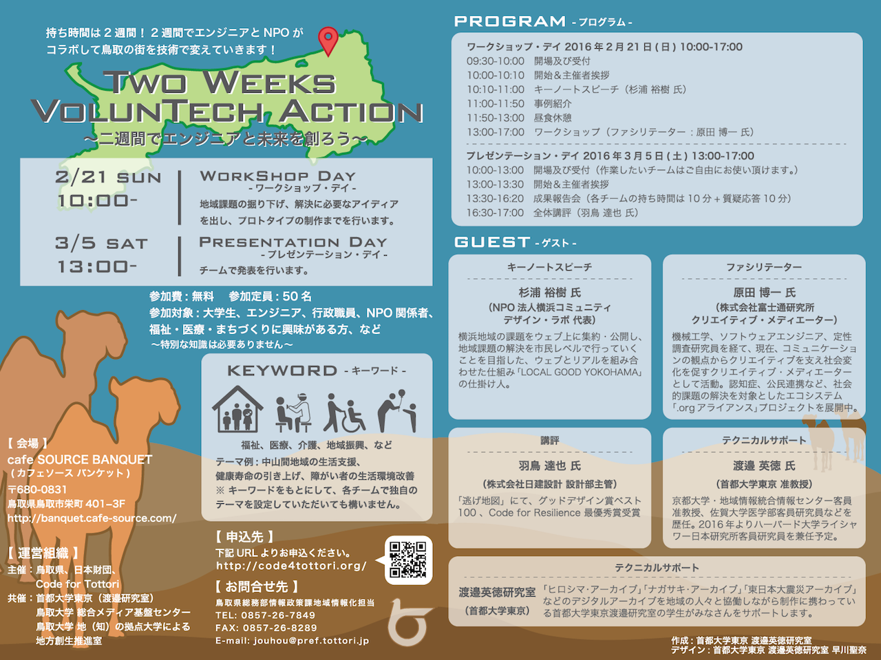 Two Weeks VolunTech Action〜二週間でエンジニアと未来を創ろう〜